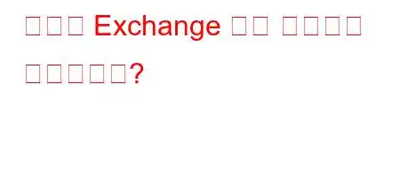 캐시된 Exchange 모드 사용이란 무엇입니까?